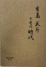 有島武郎とその時代　有島武郎記念誌第1集