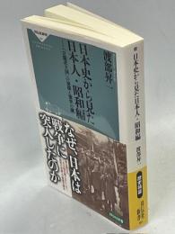 日本史から見た日本人・昭和編ー「立憲君主国」の崩壊と繁栄の謎