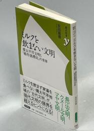 ミルクを飲まない文明