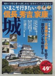 いまこそ行きたい信長、秀吉、家康の城