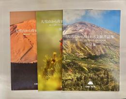 大雪山から育まれる文献書誌集 : 豊かな自然・さまざまな生命・歴史文化の記録　創刊～第3集