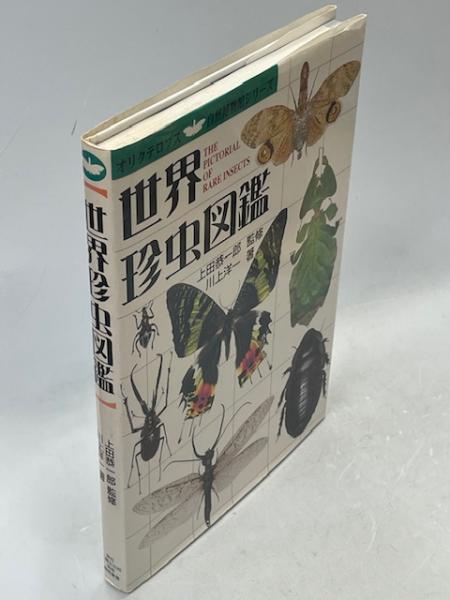 世界珍虫図鑑(上田恭一郎 監修 ; 川上洋一 編) / 南陽堂書店 世界珍虫図鑑(上田恭一郎 監修 ; 川上洋一 編) / 南陽堂書店