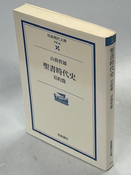 聖書時代史(山我哲雄 著) / 古本、中古本、古書籍の通販は「日本 聖書時代史(山我哲雄 著) / 古本、中古本、古書籍の通販は「日本