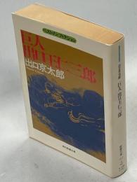 巨人出口王仁三郎