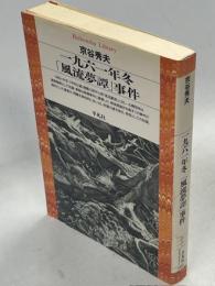 一九六一年冬「風流夢譚」事件