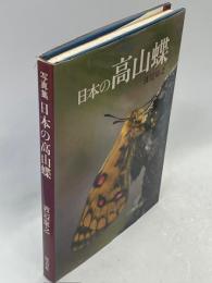 日本の高山蝶 : 写真集