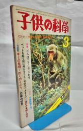 子供の科学　第37巻3号　通巻455号