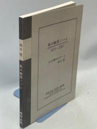 私の観察ノート　1973～2001