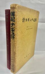 伝記・チンギス汗 : その人と時代