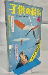 子供の科学　36巻4号　通巻443号