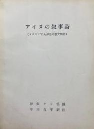 アイヌの叙事詩 : オタスツ゜の人が語る散文物語
