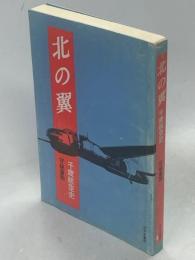 北の翼 : 千歳航空史