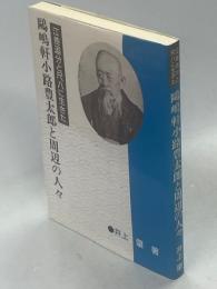 江差追分と尺八に生きた鴎嶋軒小路豊太郎と周辺の人々