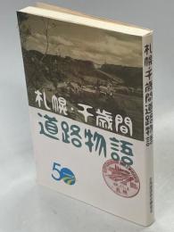 札幌・千歳間道路物語