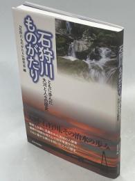 石狩川ものがたり　ともに歩んだ大河と人々の歴史