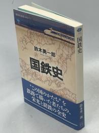国鉄史