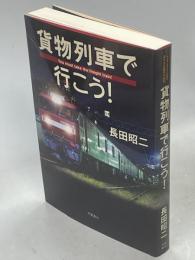 貨物列車で行こう!