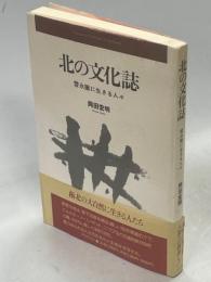 北の文化誌 : 雪氷圏に生きる人々