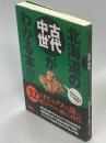 北海道の古代・中世がわかる本