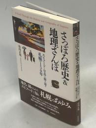 さっぽろ歴史&地理さんぽ