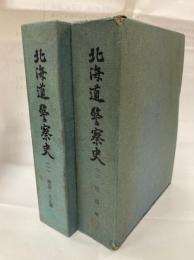 北海道警察史1<明治・大正編>、2<昭和編>