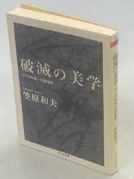 破滅の美学 : ヤクザ映画への鎮魂曲