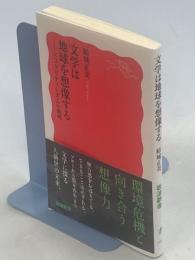 文学は地球を想像する　エコクリティシズムの挑戦