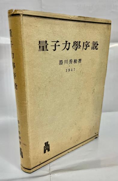 【中古】 湯川秀樹 量子力学序説 量子力学序説 湯川秀樹 ⁄ 初版 古本、中古本、古書籍の通販は 大阪大学出版会 【中古】 湯川秀樹 量子力学序説 量子力学序説 湯川秀樹 ⁄ 初版 古本、中古本、古書籍の通販は 大阪大学出版会