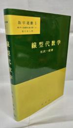 線型代数学