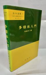 多様体入門