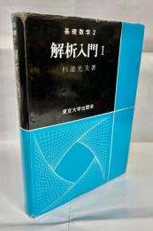 解析入門