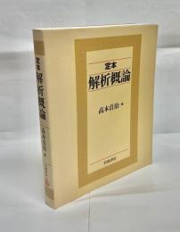 定本解析概論
