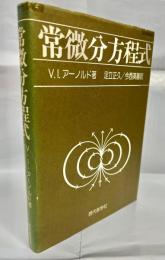 常微分方程式