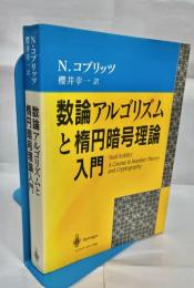 数論アルゴリズムと楕円暗号理論入門