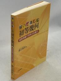 解いて楽しむ初等幾何　図形問題で思考力を養う