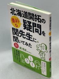 北海道開拓の素朴な疑問を関先生に聞いてみた