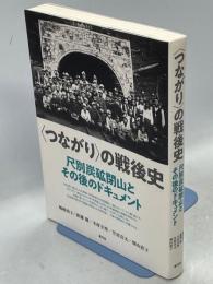 〈つながり〉の戦後史 尺別炭砿閉山とその後のドキュメント