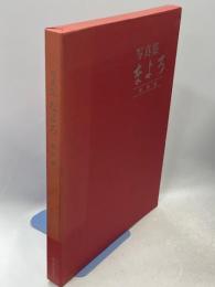 写真集なよろ : 戦前編