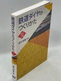 鉄道ダイヤのつくりかた