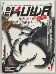 BE-KUWA ビー・クワ　93号　第24回クワガタ飼育レコードコンテスト