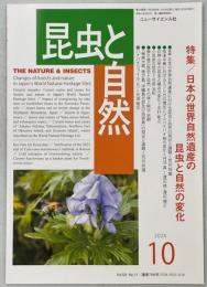 昆虫と自然　2024年10月号　特集／日本の世界自然遺産の昆虫と自然の変化