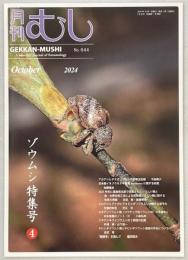 月刊むし　2024年10月号　ゾウムシ特集号④