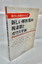 新しい解析幾何学・複素数とガウス平面