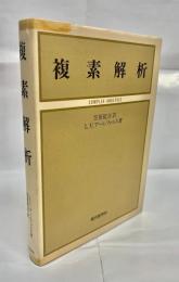 複素解析