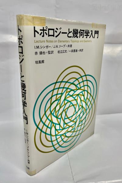 トポロジーと幾何学入門(I.M.シンガー, J.A.ソープ 共著 ; 赤摂也 監訳 