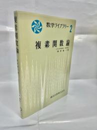 複素関数論