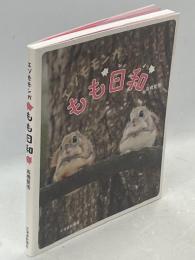 エゾモモンガもも日和