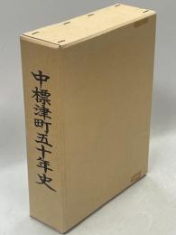 中標津町五十年史