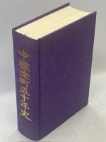 中標津町五十年史