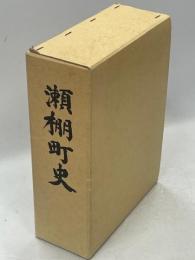 瀬棚町史